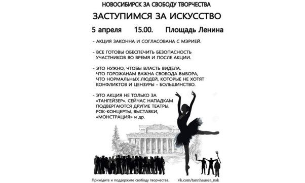 Митинг за свободу творчества пройдет сегодня в Новосибирске