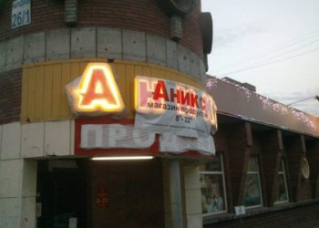 Полмиллиона за «неправильную вывеску»