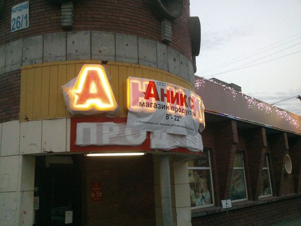 Полмиллиона за «неправильную вывеску»