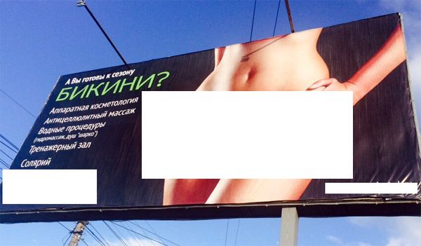 Реклама бикини в Бердске признана непристойной и запрещена