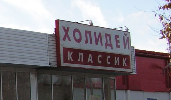 В новосибирском «Холидее» торговали просроченными тортами и пирожными