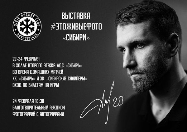 Новосибирская «Сибирь» проведет благотворительный аукцион на первых матчах плей-офф