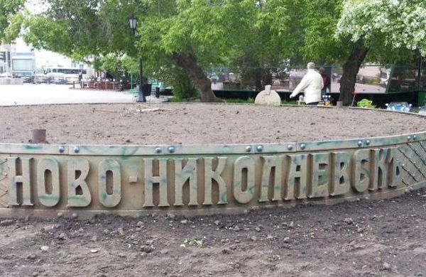 Новосибирск стал Новосибирском ровно 90 лет назад