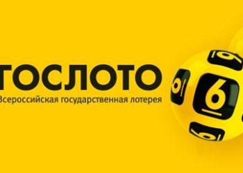 Найден новосибирец, выигравший 358 млн рублей в «Гослото»