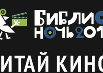 Пятая новосибирская «Библионочь» пройдет под девизом «Читай кино»