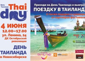 «День Таиланда в Новосибирске»