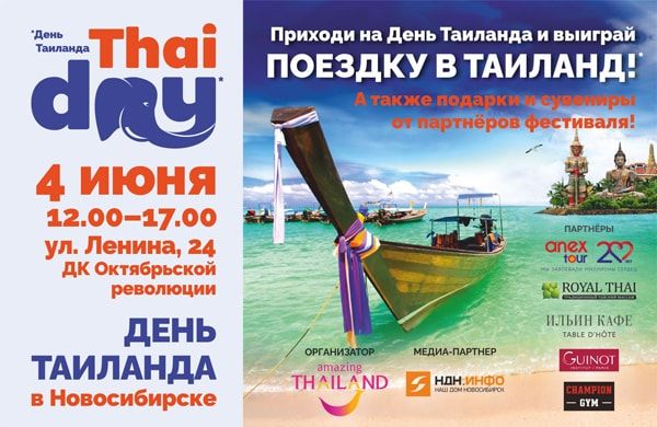 «День Таиланда в Новосибирске»
