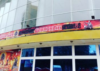 В Новосибирске разрисовали афишу на здании цирка