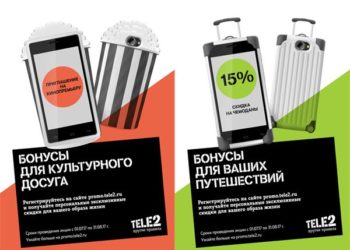 Tele2 запустила новую бонусную программу