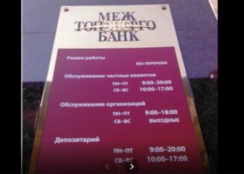 Новосибирцы не могут снять свои деньги в банкоматах «Межтопэнергобанка»