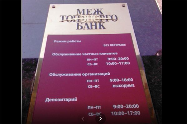 Новосибирцы не могут снять свои деньги в банкоматах «Межтопэнергобанка»