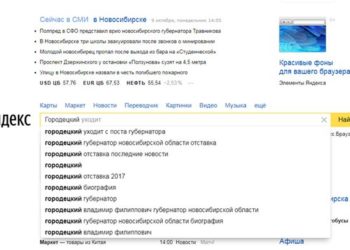 Отставка губернатора и интернет-мем «Это фиаско, братан» стали топ-запросами новосибирцев