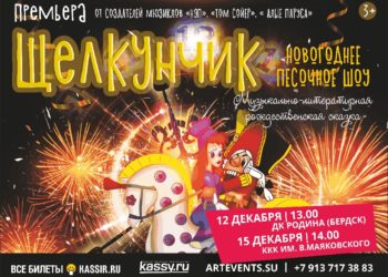 Новогоднее песочное шоу «Щелкунчик»