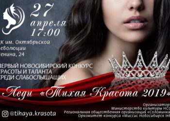 Первый конкурс красоты среди слабослышащих пройдет в Новосибирске