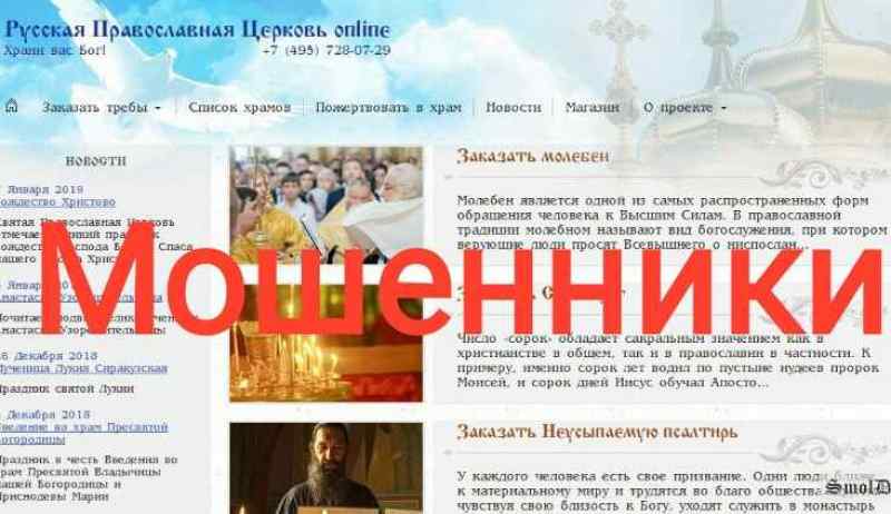 Бог офлайн: сайт «РПЦ online» назван мошенническим
