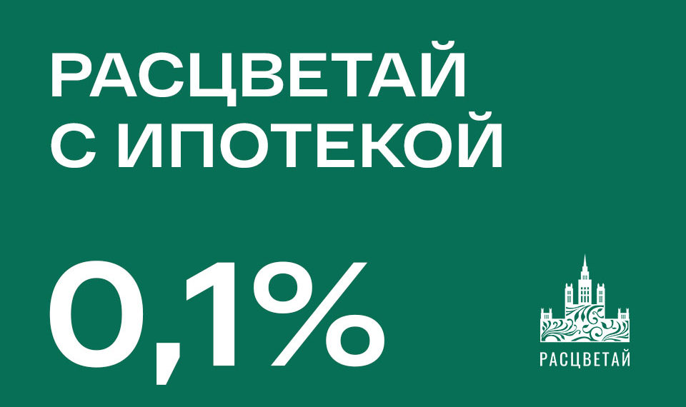 Ставки снижены: квартиры от лидера строительного рынка* от 0,1%