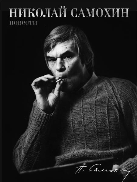 Книга Николая Самохина