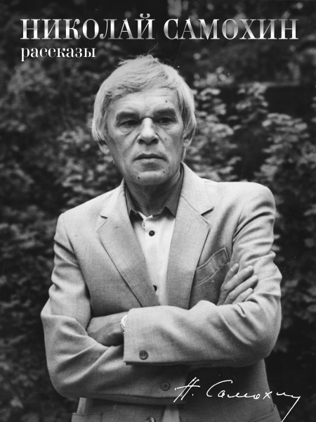Книга Николая Самохина