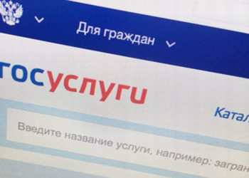Скидка на оплату пошлин через «Госуслуги» перестанет действовать с нового года