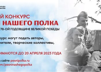 Всероссийская патриотическая акция «Песни Нашего Полка»