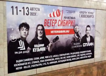 «Сплин» остался на плакатах фестиваля «Ветер Сибири» в метро Новосибирска