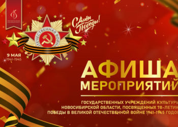 Ветеранов Великой Отечественной войны в Новосибирской области поздравят творческие «фронтовые бригады»