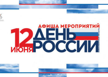 Программа празднования Дня России