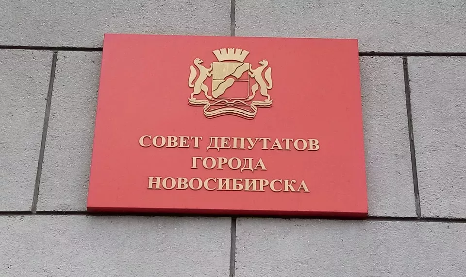 Официальное объявление Совета депутатов города Новосибирска | ПЕТРОВ Евгениq Александрович