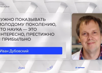 Нужно показывать молодому поколению, что наука — это интересно, престижно и прибыльно