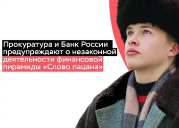 О финансовой пирамиде «Слово пацана» предупредили жителей Новосибирской области