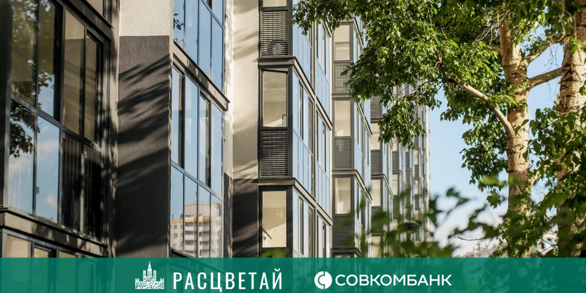 ГК «Расцветай» и «Совкомбанк» запустили выгодное предложение на покупку квартиры