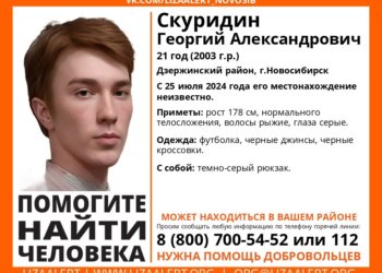В Новосибирске трое суток не могут найти 21-летнего Георгия Скуридина