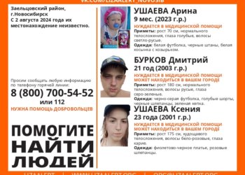 В Новосибирске пропала семья из трех человек — с ними была 9-месячная девочка