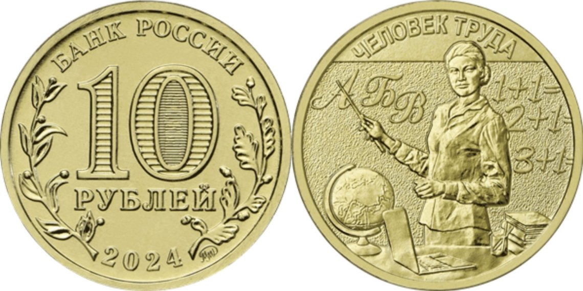 Памятную монету с изображением учителя выпустил Банк России