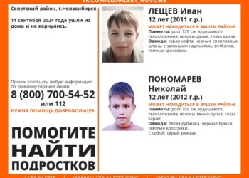 В Новосибирске пропали два 12-летних мальчика