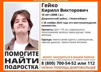 В Новосибирске пропал 16-летний Кирилл Гейко