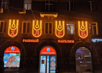 Неоновая вывеска «Хлеб» засветилась в Новосибирске