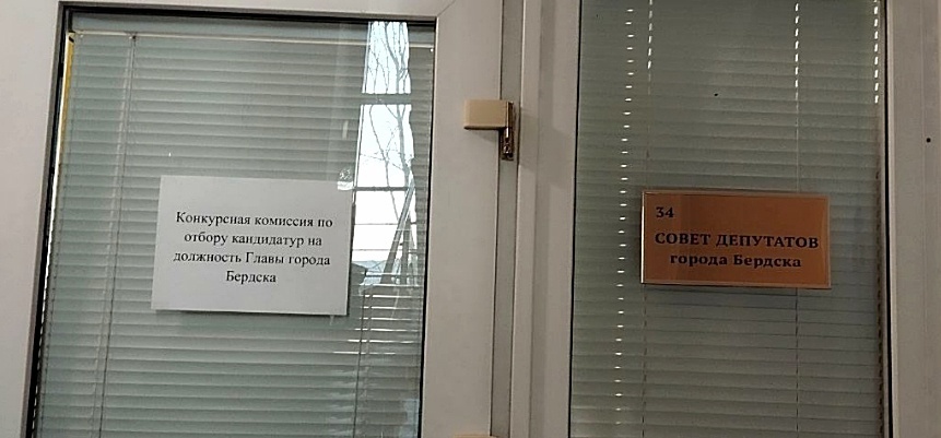 В Бердске начали принимать заявления на участие в конкурсе на пост мэра