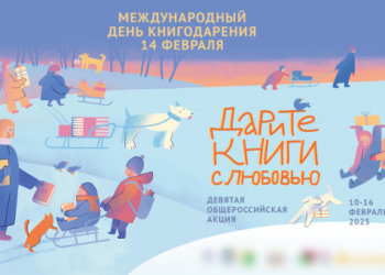 День книгодарения пройдет в Новосибирске 14 февраля