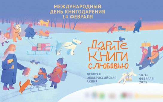 День книгодарения пройдет в Новосибирске 14 февраля