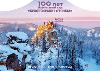 Почтовую марку в честь 100-летия «Красноярских Столбов» выпустили в Сибири