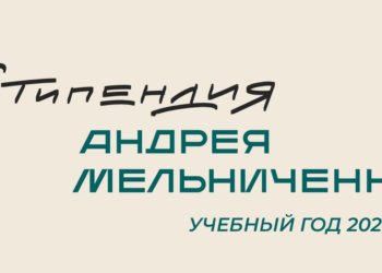 Стартовал первый цикл конкурса именной Стипендии Андрея Мельниченко
